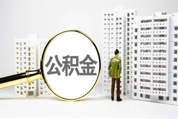 曹县公积金代办平台（住房公积金 代办）