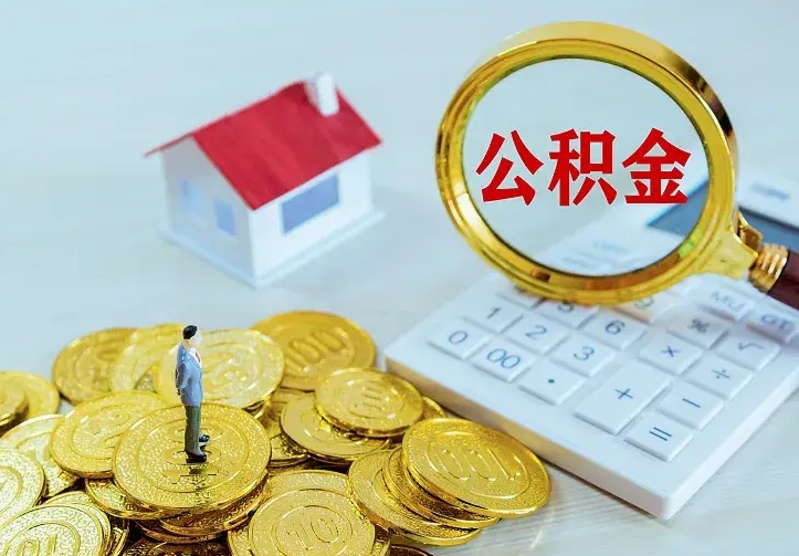 曹县离职后公积金什么时候能取出来（离职后公积金多久取出来）