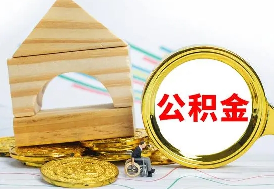 曹县公积金交了半年离职了可以取吗（住房公积金是不是离职半年就可以拿）